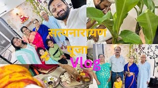 सत्य नारायण व्रत पूजा ||श्री सत्यनारायण पूजा संपूर्ण विधी||Satyanarayan Puja #satyanarayanpuja #Vlog