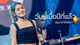 วันนี้เมื่อปีที่แล้ว I Cover by แอน อาทิตติยา [ 69 my station ]