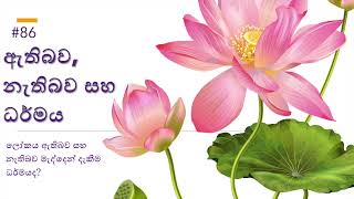 ලෝකය ඇතිබව සහ නැතිබව මැද්දෙන් දැකීම ධර්මයද?