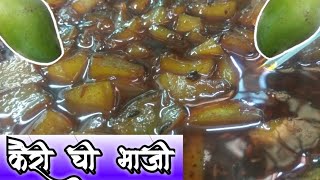 चटपटीत कैरीची भाजी | Kairichi Bhaji | Aambat Goad Kairichi Bhaji | Raw Mango Curry | Kairi Ki Launji