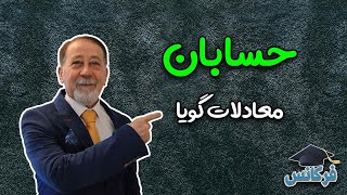 | حسابان | معادلات گوبا