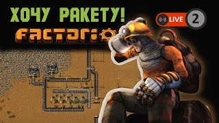 НУЖНО МНОГО РАБОТАТЬ! | Factorio #2