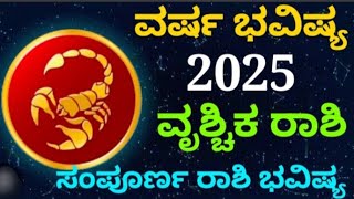 ವೃಶ್ಚಿಕ ರಾಶಿ ವರ್ಷ ಭವಿಷ್ಯ 2025 #astrology #bhavishya #zodiac #yearlyhoroscope #monthlyhoroscope