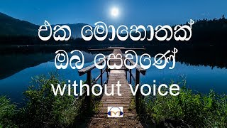 Eka Mohothak Oba Sewane  Karaoke (without voice) එක මොහොතක් ඔබ සෙවනේ