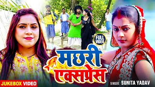 #Jukebox Video | मछरी  एक्सप्रेस | #Sunita Yadav का भोजपुरी देहाती #धोबी_गीत | Bhojpuri Song 2024