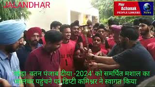 'खेड़ा  वतन पंजाब दीया -2024' को समर्पित मशाल का जालंधर पहुंचने पर डिप्टी कमिश्नर ने स्वागत किया