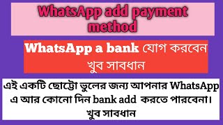 এই একটি ছোট্টো ভুলের জন্য আপনার WhatsApp এ আর কোনো দিন bank add  করতে পারবেনা খুব সাবধান