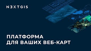 NextGIS – Платформа для ваших веб-карт