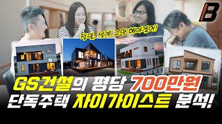 대형건설사 GS건설은 왜 단독주택 시장에 뛰어들었을까? 건축가들의 분석! 평당 700만원 짜리 자이가이스트, 퀄러티는? 타깃 시장은? 디자인은? 성공할까?