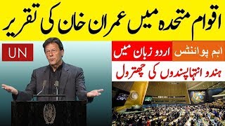 Imran Khan Latest Speech at UN Points in Urdu 2019