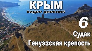 Судак, Генуэзская крепость. Крым - дикарями! Видео дневник. Серия - 6.