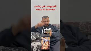 الفيديوهات في رمضان videos in Ramadan #رمضان #ramadan