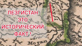 ЛЕЗГИСТАН на немецкой карте. 1739 год