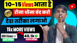 टेडा तरीका लगाओ Video Viral 💹 || How to Viral Youtube Video || YouTube video viral kaise kare