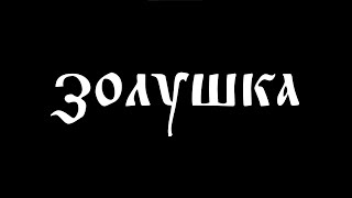 Золушка в ИАиС | Новогодний фильм