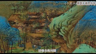 名画赏析 EP10：《千里江山图》（下）二次创作