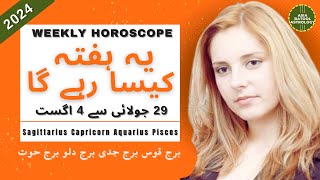 Weekly Horoscope 29 to 4 August |SAGITTARIUS|CAPRICORN|AQUARIUS|PISCES|یہ ہفتہ کیسا رہے گا