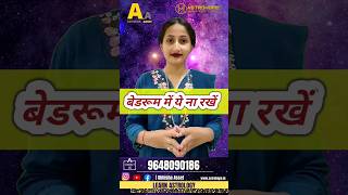 🔮बेडरूम में ये ना रखें | #shortsvideo #shorts #astrology #vastu #trending #viral #ytshorts