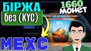 MexC біржа без KYC | Інструкція для НОВАЧКІВ