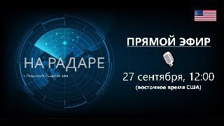 Прямой Эфир. Пятница, 27 сентября в 12:00 дня ( восточное время США) ( +5 GMT)