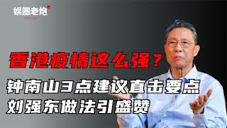 香港疫情为何这么强？钟南山3点建议直击要点，刘强东做法引盛赞