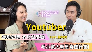 【Podcast】EP 6 ｜狗派必聽! 多比爸來啦! 毛小孩大明星養成計畫!  ft. 多比dobby is free、楊時修