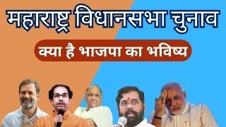 MAHARASSTRA - महाराष्ट्र विधानसभा चुनाव  #maharashtrapolitics