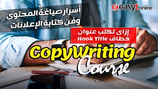 ازاى تكتب عنوان خطاف للاعلان Hook title | من كورس اسرار الكوبى رايتنج وفن كتابة الاعلانات