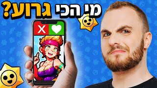 מי הכי גרוע?! מדרג בראולרים בבראול סטארס (בחיים לא שיחקתי!)