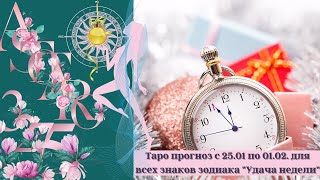 Таро прогноз с 25.01 по 01.02. для всех знак зодиака "Удача недели"