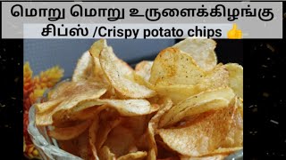 Crispy potato chips/மொறு மொறுப்பான உருளைக்கிழங்கு சீப்ஸ் செய்து எப்படி?  @divyasflavour