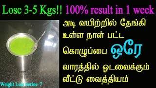 நாள் பட்ட அடி வயிற்று கொழுப்பை 1 வாரத்தில் கரைக்கும் பானம் | Miracle drink to Lose 5Kgs in a week