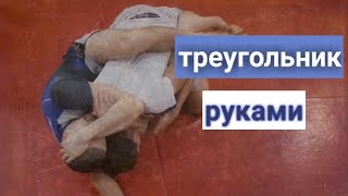 треугольник руками