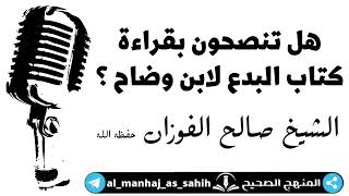 هل تنصحون بقراءة كتاب البدع لابن وضاح ؟🎙الشيخ صالح الفوزان حفظه الله