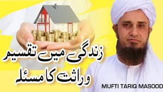 Zindagi me Jaydad Taqseem karna | mufti tariq masood