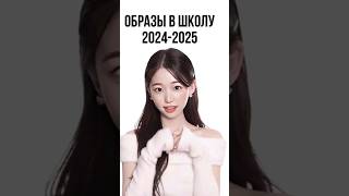 Образы в школу 2024-2025