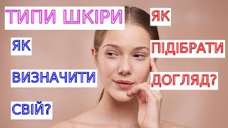 ТИПИ ШКІРИ | ЯК ВИЗНАЧИТИ СВІЙ? | ЯК ПІДІБРАТИ ДОГЛЯД?