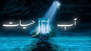 Reality of Aab e Hayat kya hai | Fountain of Youth | Hazrat Khizar | Amber Voice | Urdu & Hindi |