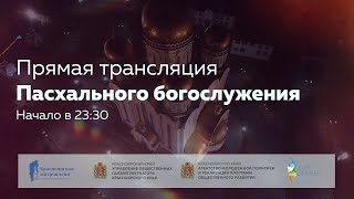 Запись прямой трансляции Пасхального богослужения