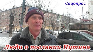 Люди о предстоящем послании Путина Федеральному Собранию.  Соцопрос. Нижний Новгород