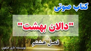 کتاب صوتی و عاشقانه ی دالان بهشت اثرنازی صفوی(فصل هشتم)کتاب گویا رایگان