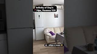 Квартира посуточно в Уфе по адресу Ленина 156, INFINITY OF DAY’S 🔥🔥🔥