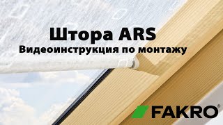 Штора ARS | Видеоинструкция по монтажу | FAKROrussia