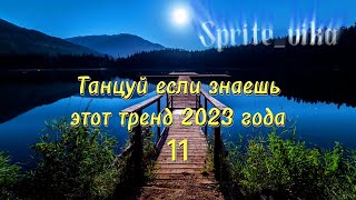 🍎Танцуй 🍑если 🍇знаешь 🦧этот🐱 тренд🐯 2023 🐈‍⬛года!🥥НОВЫЕ🐵10🌶трендов🥒для🦒Тебя🐩и🐖твоих🐕‍🦺друзей!!!!🌽