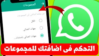 كيفية التحكم فى من يستطيع اضافتك لمجموعة فى الواتساب - WhatsApp