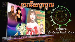 ផ្កាអើយផ្កាថ្កុល Sinn Sisamouth and Ros Sereysothea