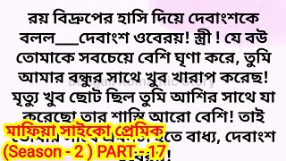 মাফিয়া সাইকো প্রেমিক (season - 2) / Part - 17 / heart touching romantic bengali love story