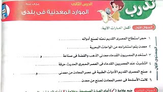 حل تدريبات درس(الموارد المعدنية في بلدي)من كتاب الأضواء2025/دراسات/الصف الخامس/ترم أول