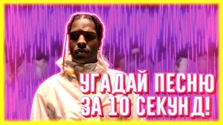 УГАДАЙ ПЕСНЮ ЗА 10 СЕКУНД | ЧАСТЬ 34 | НЕ ТОЛЬКО НОВАЯ ШКОЛА