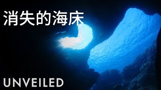 科學家最近是否發現了海底正在融化？｜Unveiled中文